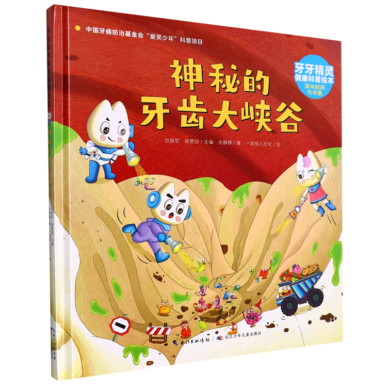 神秘的牙齿大峡谷(精)/牙牙精灵健康科普绘本