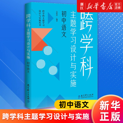 【新华书店旗舰店官网】跨学科主题学习设计与实施.初中语文 吴欣歆著 正版书籍