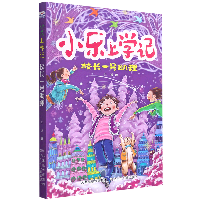 校长一号助理/小乐上学记