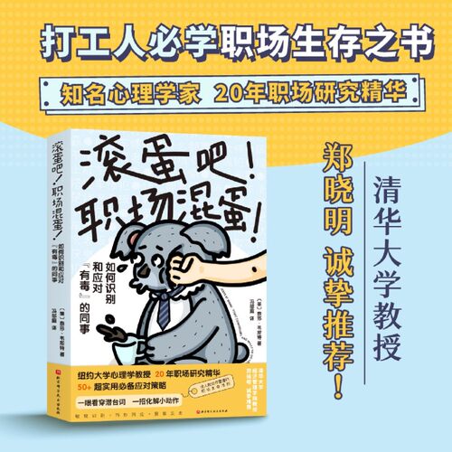 滚蛋吧 职场混蛋一本可操作的职场人际关系指南 在必要的时候狠狠反击 职场生存法则 如何识别和应对有毒的同事 初入职场小白读物