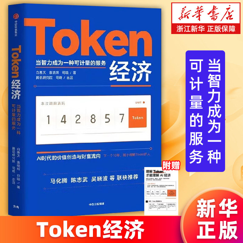 【新华书店旗舰店】Token经济:当智力成为一种可计量的服务 AI时代的价值创造与财富流向 9787521788815 正版书籍