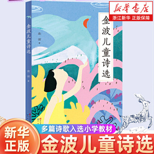 金波儿童诗选 小学一二三年级课外阅读书小学生老师中国当代儿童诗歌选散文校园朗诵书籍现代经典畅销读物 写给童年的诗