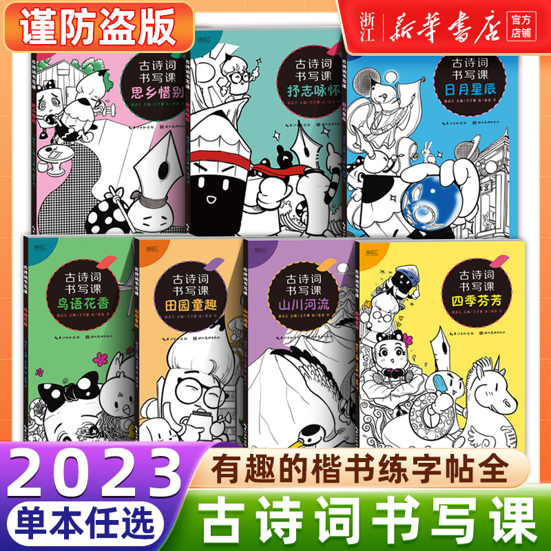 2023新版古诗词书写课有趣的楷书练字帖四季芬芳+抒志咏怀+田园童趣+思乡惜别+山川河流+日月星辰 +鸟语花香