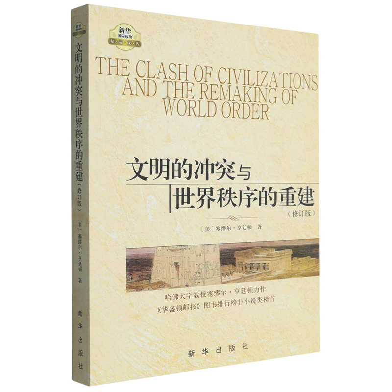 文明的冲突与世界秩序的重建