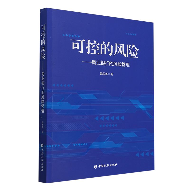 可控的风险:商业银行的风险管理