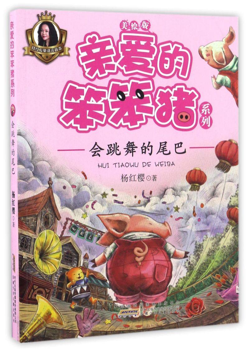 会跳舞的尾巴(美绘版)/亲爱的笨笨猪系列