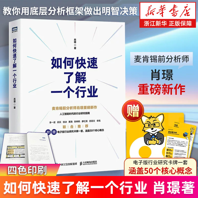 附赠电子版卡牌一套【新华书店旗舰店】如何快速了解一个行业 肖璟著 人工智能时代行业研究分析方法论 企业管理商业分析师书籍,书籍/杂志/报纸,企业经营与管理,淘宝优惠券,粉丝福利购,淘宝优惠卷