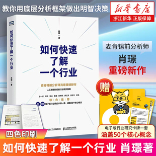 附赠电子版卡牌一套【新华书店旗舰店】如何快速了解一个行业 肖璟著 人工智能时代行业研究分析方法论 企业管理商业分析师书籍