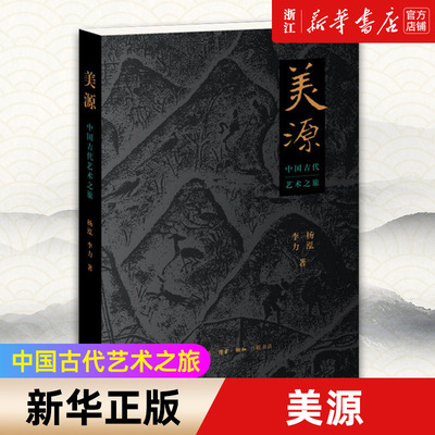 【新华书店旗舰店官网】美源:中国古代艺术之旅 杨泓李力著 力图全面勾画中国艺术历史的发展轨迹与读者一起探寻发现中国艺术之美