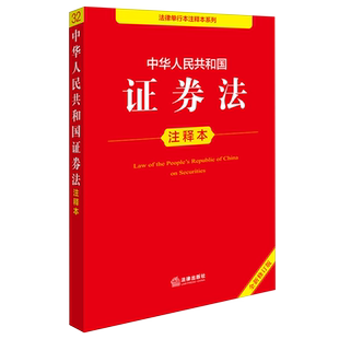 中华人民共和国证券法注释本