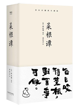 【新华书店旗舰店官网】正版包邮 菜根谭 齐白石插画日课版 装帧精美 每日咬得菜根 则百事可做 一日一课修身立德 国学经典
