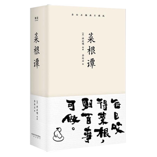 【新华书店旗舰店官网】正版包邮 菜根谭 齐白石插画日课版 装帧精美 每日咬得菜根 则百事可做 一日一课修身立德 国学经典