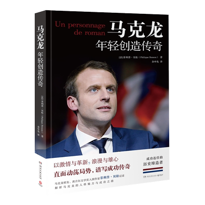 【新华书店旗舰店官网】马克龙(年轻创造传奇)龚古尔文学奖入围作家菲利普贝松记述深度解析 马克龙人格魅力成功之路 人物传记小说