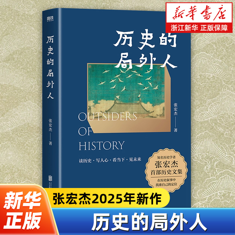 历史的局外人 张宏杰2025年新作 曾国藩传作者 历史文集点评历史的误读 书写自己的大历史观 学习历史爱上历史