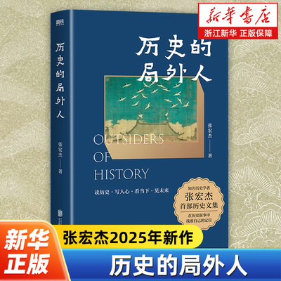 历史的局外人 张宏杰2025年新作 曾国藩传作者 历史文集点评历史的误读 书写自己的大历史观 学习历史爱上历史