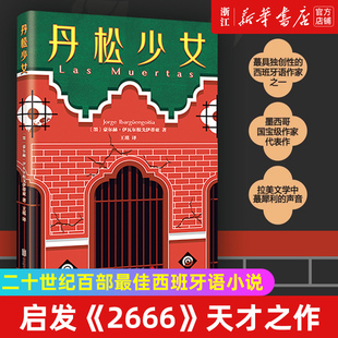 比肩 一桩事先张扬 凶殺案 丹松少女 新经典 2666 二十世纪百部蕞佳西班牙语小说 启发波拉尼奥