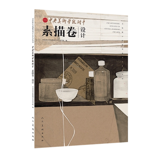 中央美术学院附中素描卷.设计