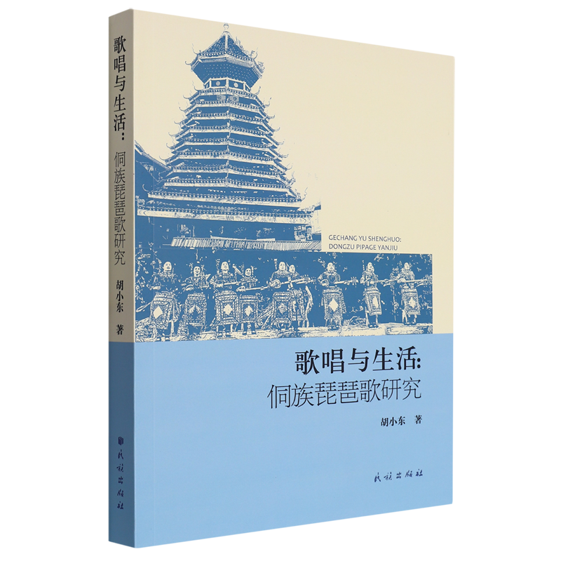 歌唱与生活:侗族琵琶歌研究