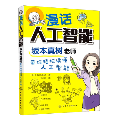 正版 漫话人工智能 坂本真树老师带你轻松读懂人工智能 大中小学生课外阅读书漫画解读人工智能AI的历史现状未来发展原理科普书籍