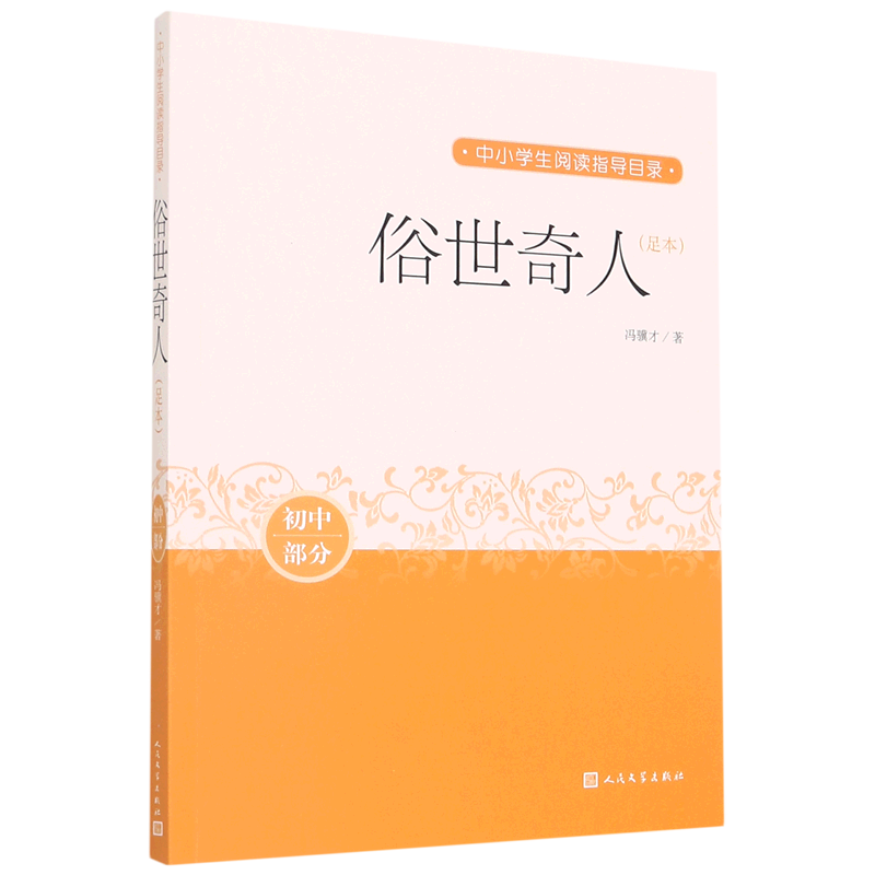 俗世奇人(足本初中部分)/中小学生阅读指导目录