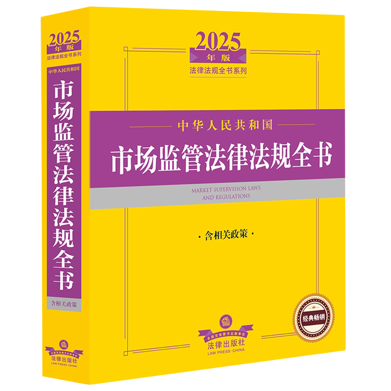 中华人民共和国市场监管法律法规全书:含相关政策