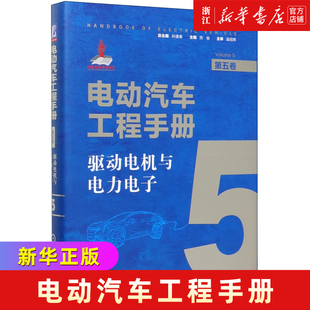 精 第5卷驱动电机与电力电子 电动汽车工程手册