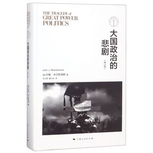 精 新华书店旗舰店官网 悲剧 东方编译所译丛 上海人民出版 包邮 约翰·米尔斯海默 正版 社 大国政治 美 修订版