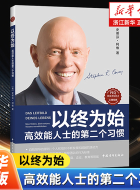 以终为始:高效能人士的第二个习惯 史蒂芬·柯维 高效能人士的7个习惯中的第二个习惯“以终为始”的深入探索 洞悉自我励志读物