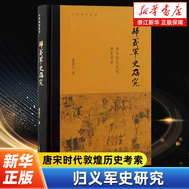 归义军史研究 唐宋时代敦煌历史考索 中华学术丛书敦煌学入门级教科书荣新江著上海古籍出版社中国古代史敦煌学唐宋史正版图书籍