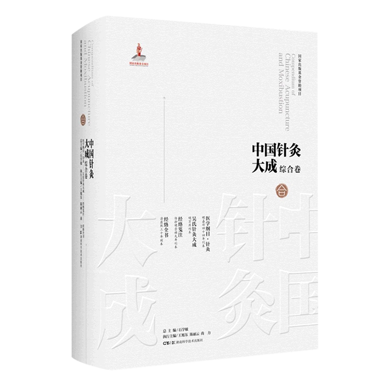 中国针灸大成.综合卷.医学纲目·针灸;吴氏针灸大成;经络笺注;经络全书