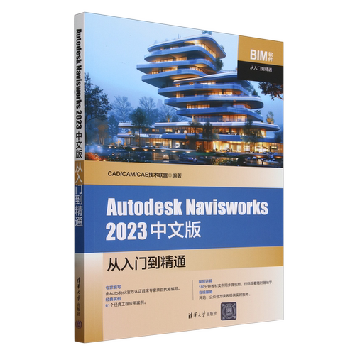 Autodesk Navisworks 2023中文版从入门到精通