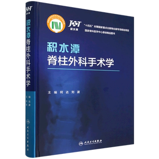 积水潭脊柱外科手术学