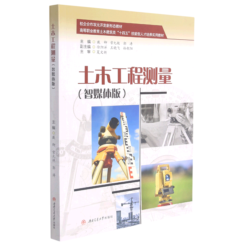 土木工程测量(智媒体版高等职业教育土木建筑类十四五技能型人才培养实用教材)