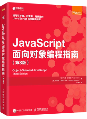 【新华书店】JavaScript面向对象编程指南(第3版)