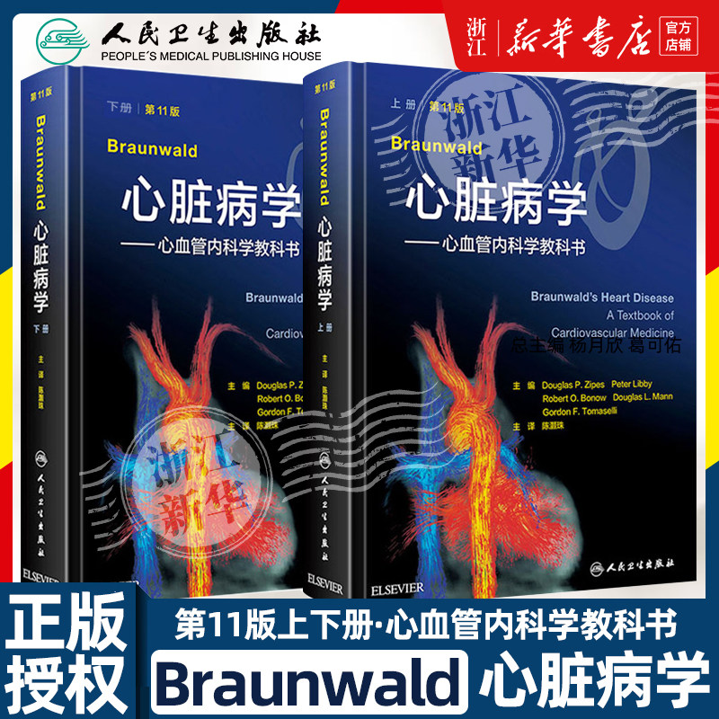 Braunwald心脏病学——心血管内科学教科书 第11版(全2册) (美)道格拉 生活 内科 内科学 新华书店正版图书籍人民卫生出版社