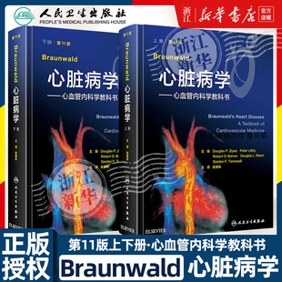 Braunwald心脏病学——心血管内科学教科书 第11版(全2册) (美)道格拉 生活 内科 内科学 新华书店正版图书籍人民卫生出版社