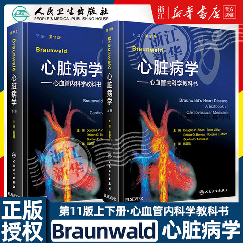 Braunwald心脏病学——心血管内科学教科书 第11版(全2册) (美)道格拉 生活 内科 内科学 新华书店正版图书籍人民卫生出版社