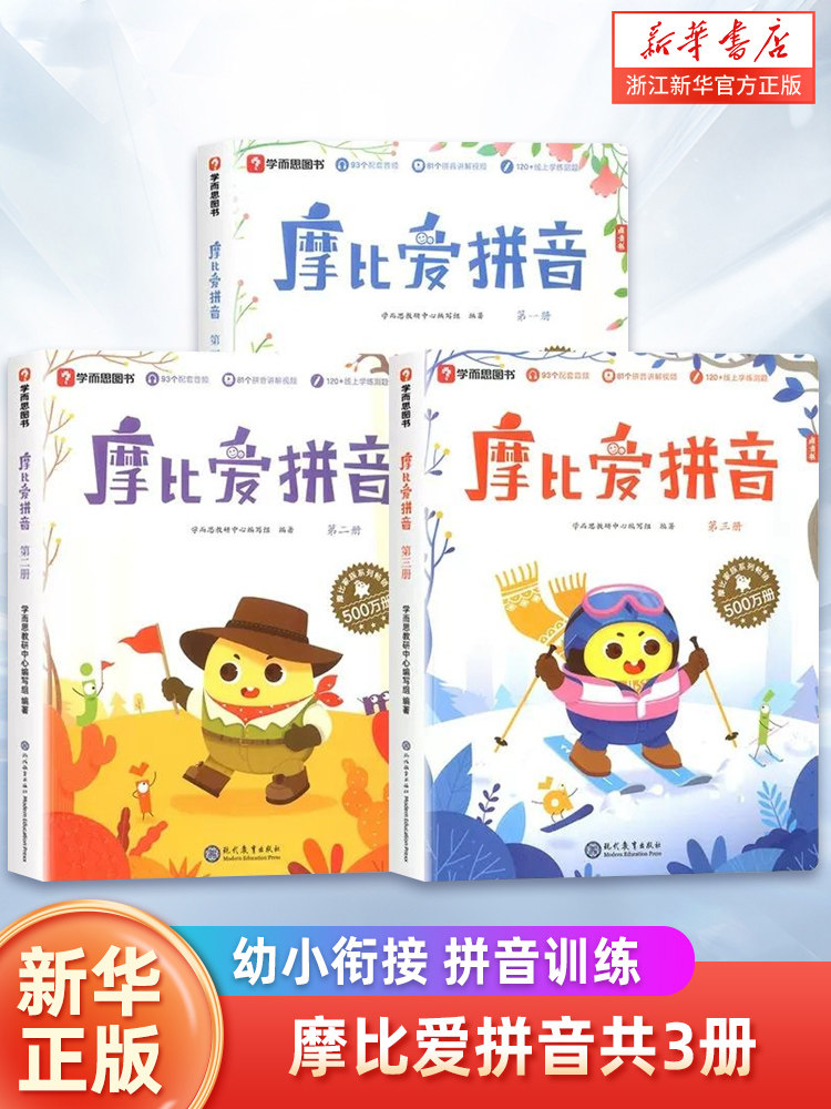 摩比爱拼音3册描红幼小衔接