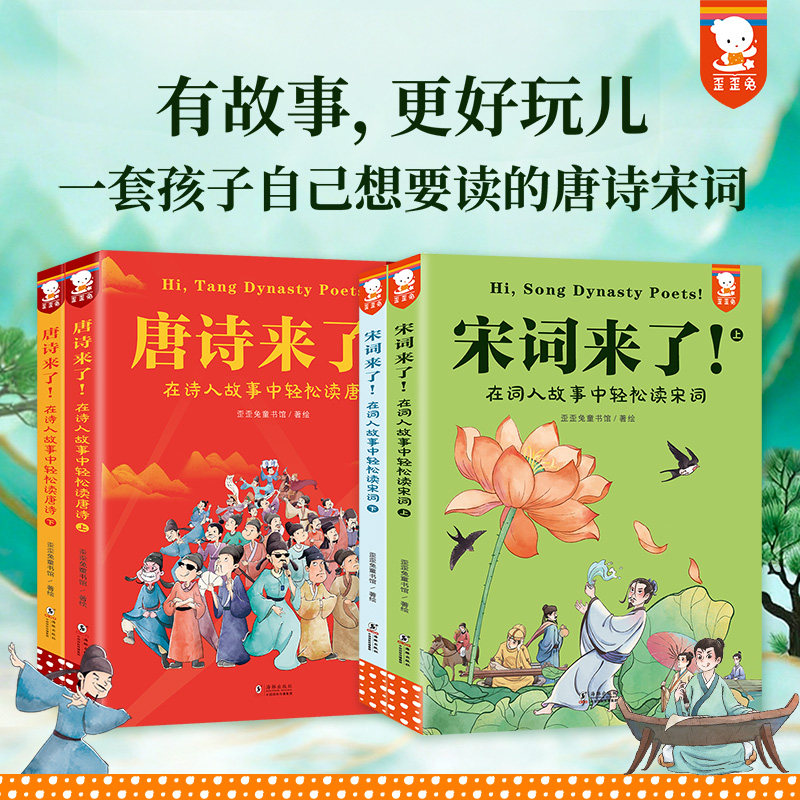 歪歪兔唐诗来了!在诗人故事