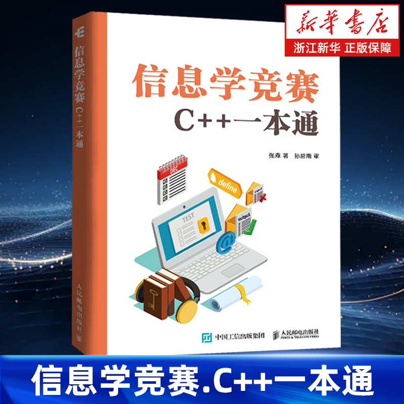 信息学竞赛 C++一本通 信息学奥赛备考 NOI  GESP CSP-J/S信息学竞赛真题 青少年编程
