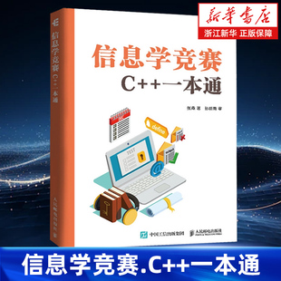 信息学竞赛 C++一本通 信息学奥赛备考 NOI  GESP CSP-J/S信息学竞赛真题 青少年编程