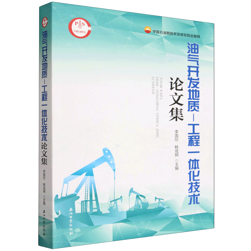 油气开发地质-工程一体化技术论文集