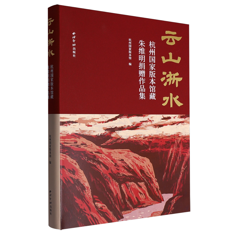 云山浙水:杭州国家版本馆藏朱维明捐赠作品集
