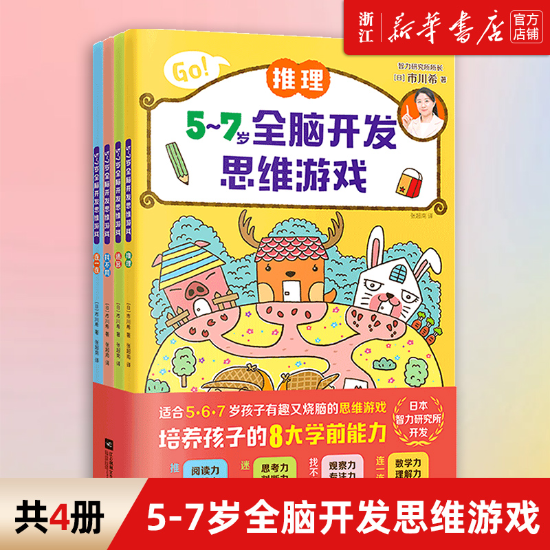 【新华书店旗舰店官网】5-7岁全脑开发思维游戏 共4册 推理迷宫找不同连一连 幼小衔接教材 全套思维逻辑训练儿童专注力书籍