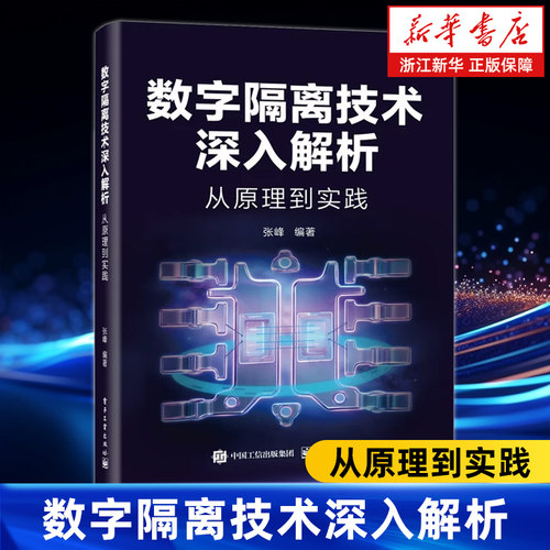 数字隔离技术深入解析:从原理到实践  张峰 著 光隔离 电容隔离 电磁隔离与巨磁阻隔离四大主流技术 电子工业出版社