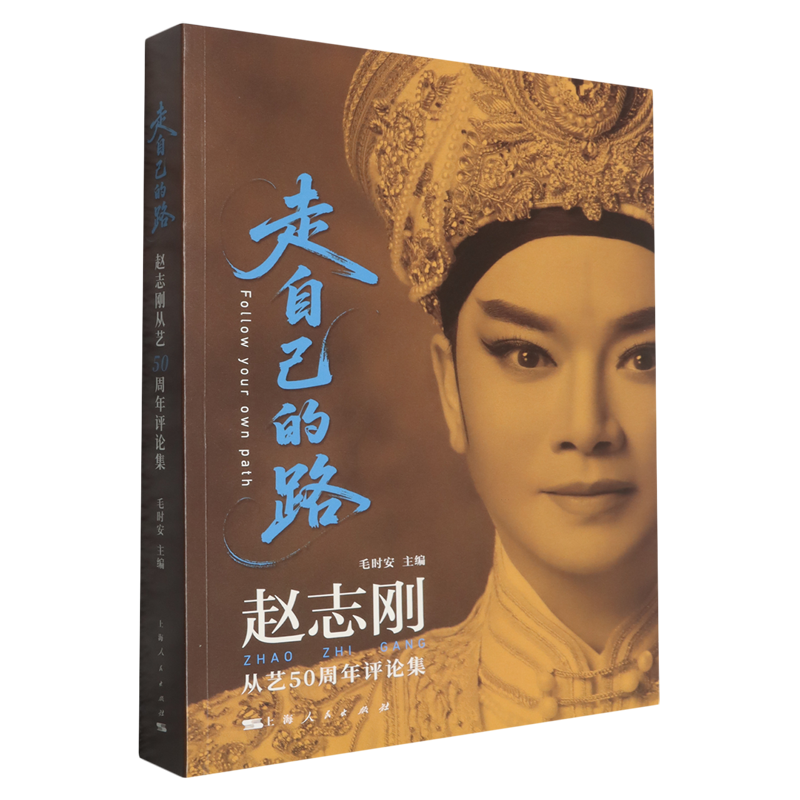 走自己的路:赵志刚从艺50周年评论集