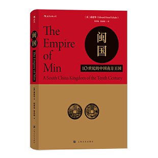 【新华书店旗舰店官网】正版包邮 汗青堂丛书035·闽国 作者薛爱华作品西方汉学研究福建古代文化历史隋唐五代十国书籍