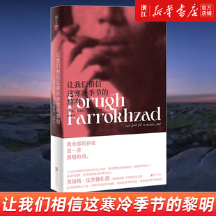 明室正版包邮 让我们相信这寒冷季节的黎明 豆瓣2023年度诗歌 女性主义波斯诗歌 芙洛格·法罗赫扎德著 备受赞赏诗人 外国文学诗集
