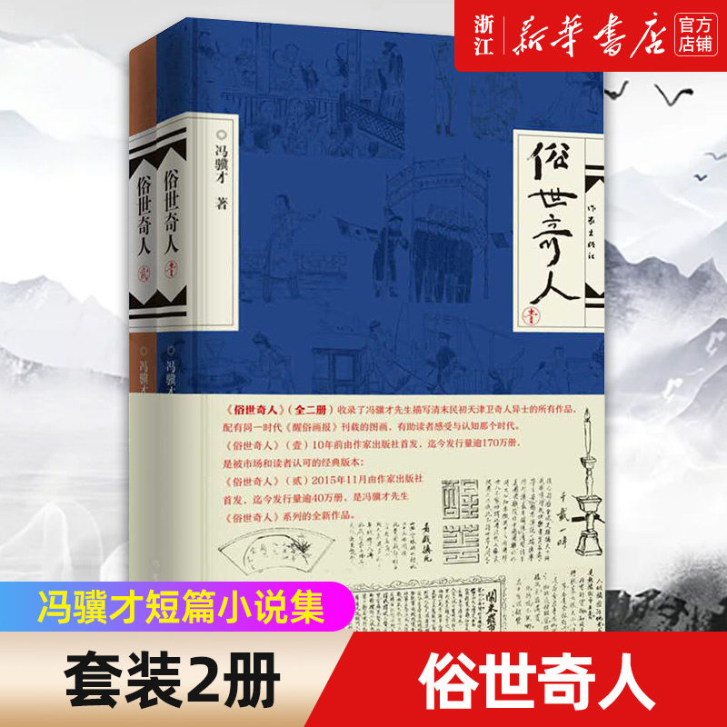 【新华书店旗舰店官网】正版包邮 俗世奇人 共2册 全新修订版冯骥才短篇小说集五六年级初中生课外读物现当代文学随笔