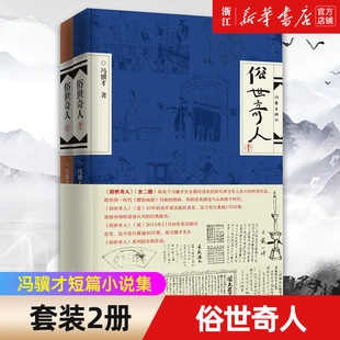 新华书店旗舰店官网 包邮 全新修订版 正版 共2册 冯骥才短篇小说集五六年级初中生课外读物现当代文学随笔 俗世奇人